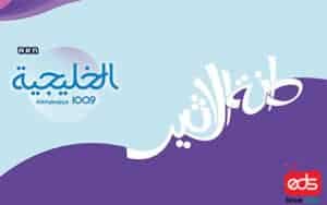 Al Khaleejiya 100.9 FM Radio Advertisement